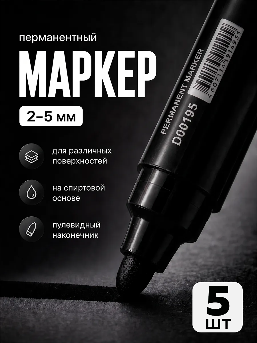 Маркер перманентный черный 5 шт