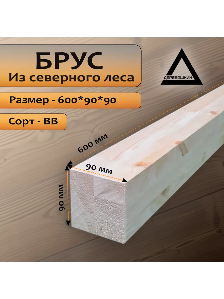 Брус, хвоя, сорт ВВ, 600х90х90мм