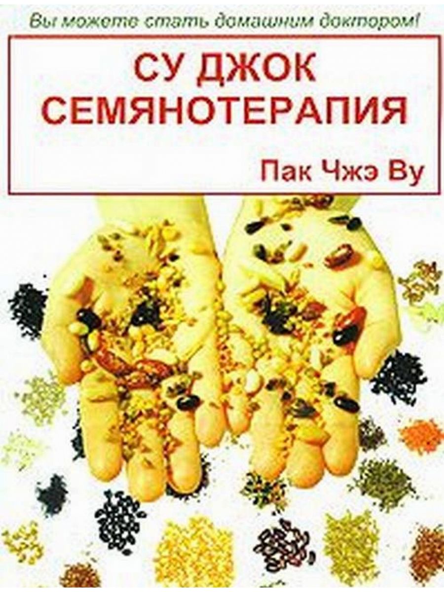 Пак ву су джок. Семена для суджок терапии. Су Джок семянотерапия книга. Су Джок терапия книга пак Чжэ ву. Семянотерапия пак Чжэ ву.