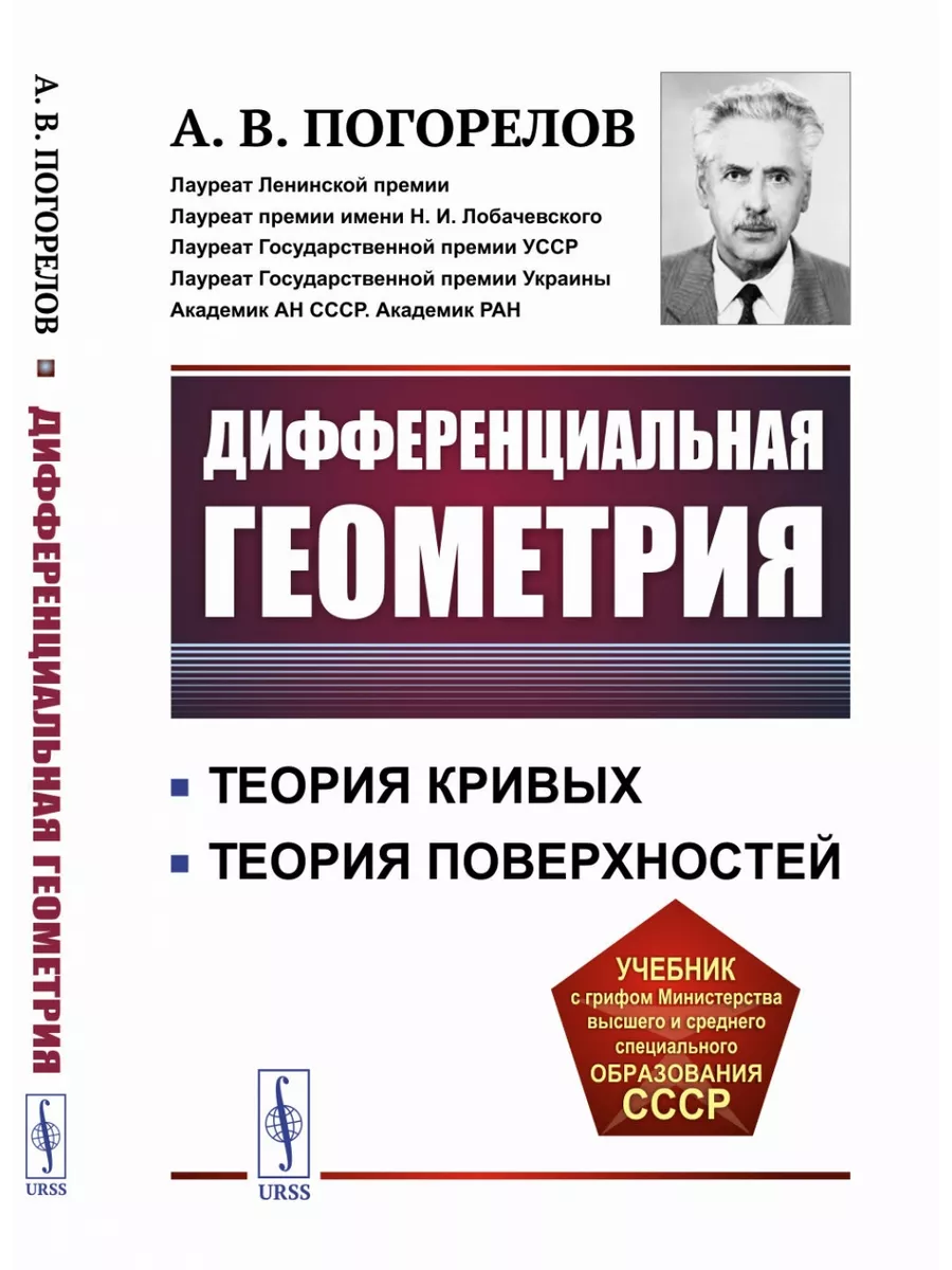 Дифференциальная геометрия ЛЕНАНД 198593813 купить за 1 278 ₽ в  интернет-магазине Wildberries