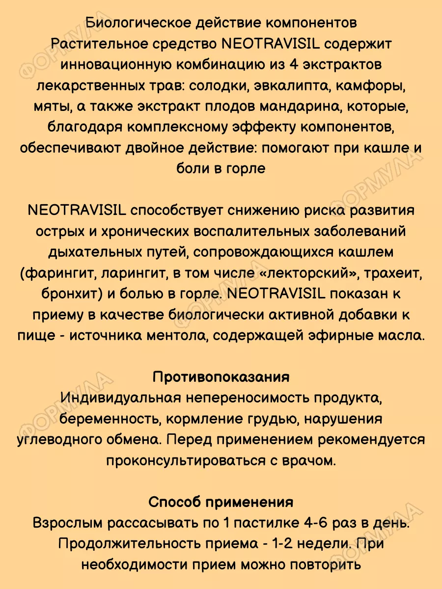 Пастилки от кашля Неотрависил Апельсин 2шт NEOTRAVISIL 198594535 купить за  908 ₽ в интернет-магазине Wildberries