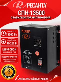 Стабилизатор напряжения СПН 13500 Вт Ресанта 198595838 купить за 33 490 ₽ в интернет-магазине Wildberries