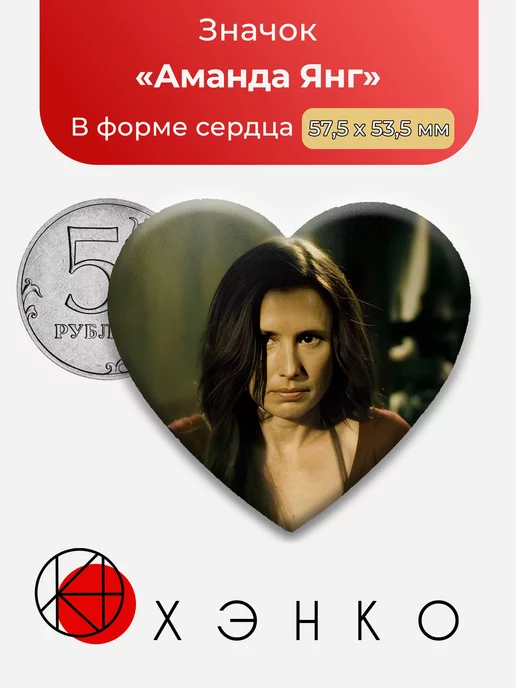 Пила Аманда Янг Сердце