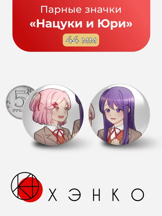 Нацуки и Юри Doki Doki Literature Club