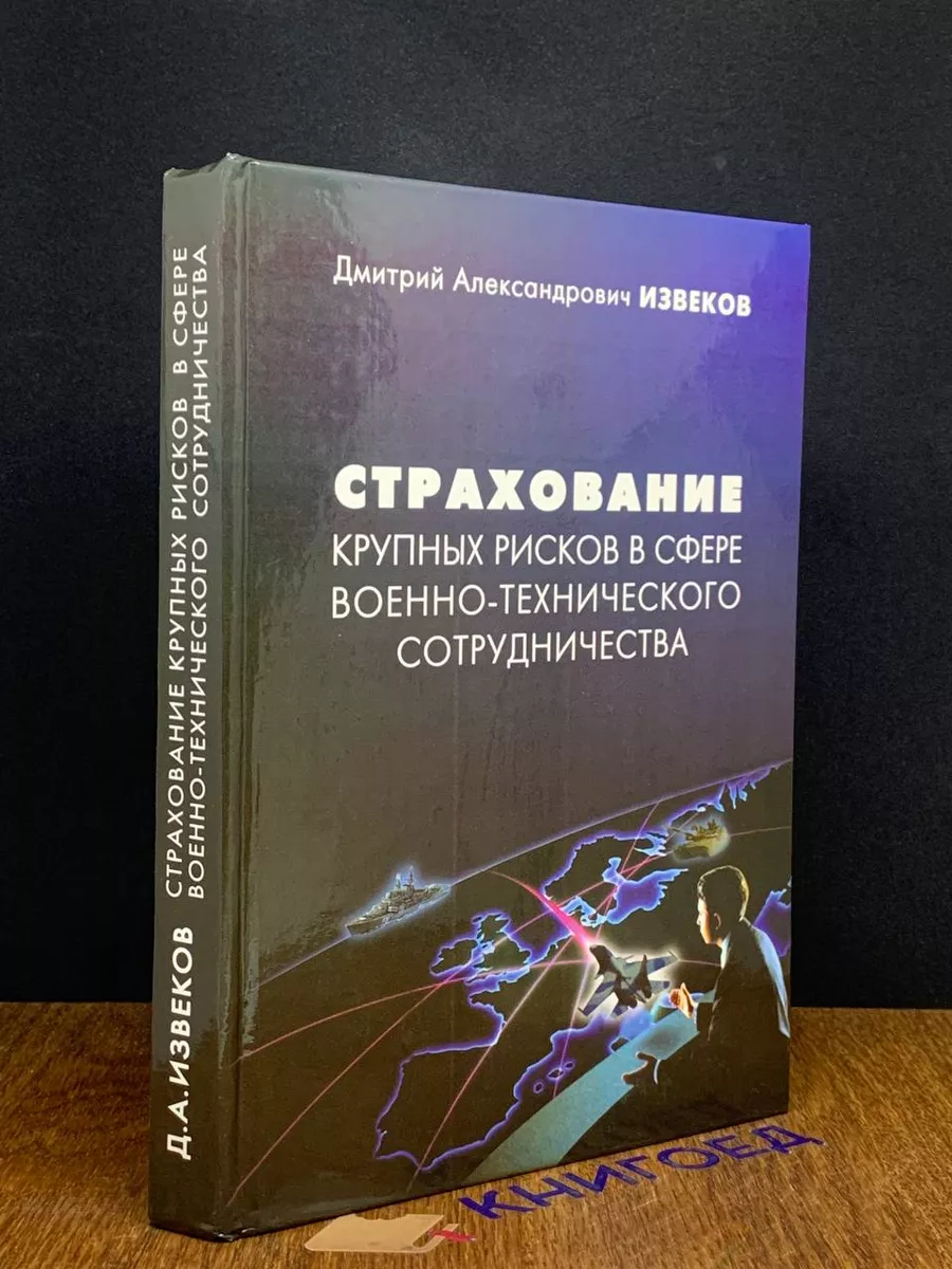 Страхование рисков в сфере военно-техн. сотрудничества