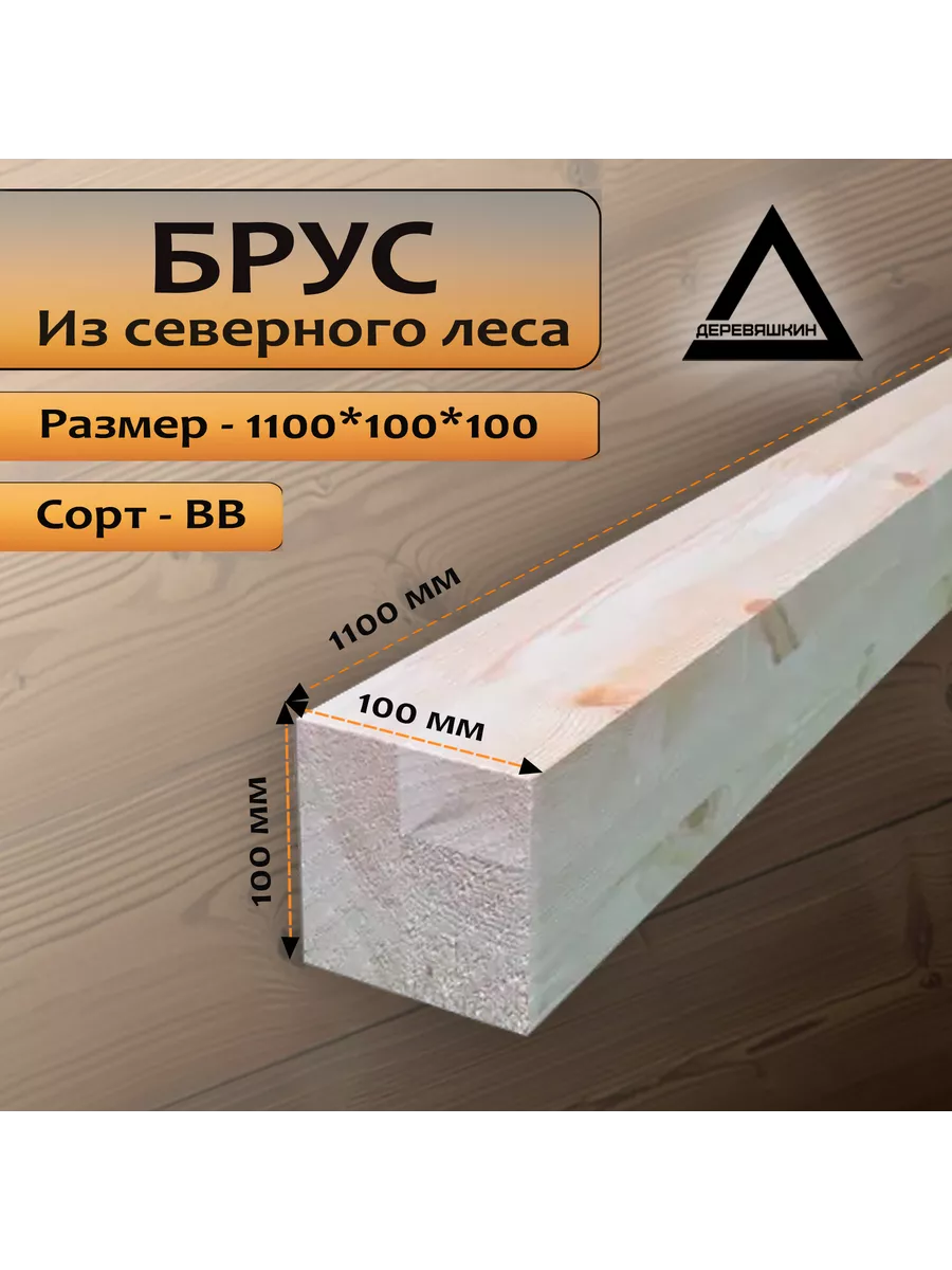 Брус, хвоя, сорт ВВ, 1100х100х100мм