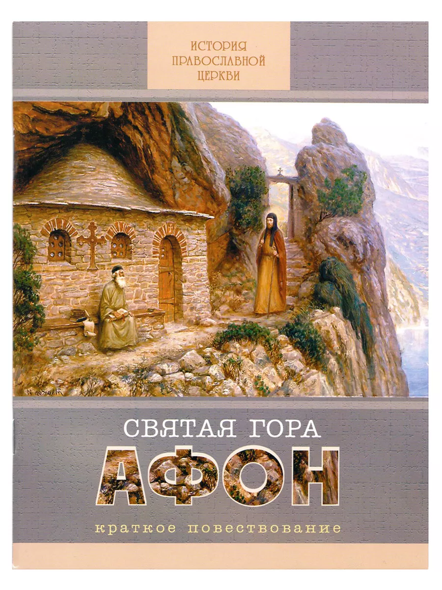 Святая гора Афон. Краткое повествование