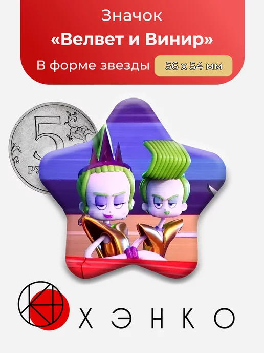 Тролли Велвет и Винир