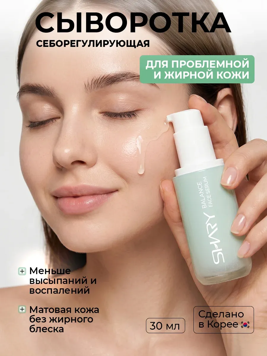 Сыворотка для лица матирующая
