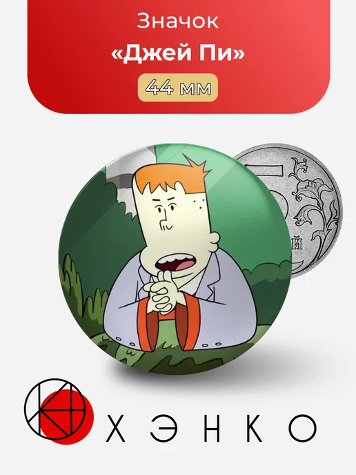 Джей Пи Ручей Крейга