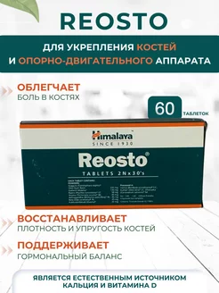 REOSTO (Реосто) 60 таб. Himalaya Since 1930 198599874 купить за 601 ₽ в интернет-магазине Wildberries