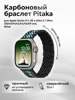 Карбоновый браслет для Apple Series 9-1, SE и Ultra 2 PITAKA 198600282 купить за 8 074 ₽ в интернет-магазине Wildberries