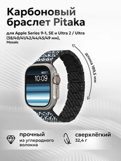 Карбоновый браслет для Apple Series 9-1, SE и Ultra 2 PITAKA 198600284 купить за 8 747 ₽ в интернет-магазине Wildberries