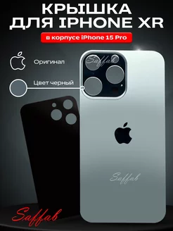 Задняя крышка на iPhone XR в корпусе 15 pro Saffab 198600758 купить за 517 ₽ в интернет-магазине Wildberries