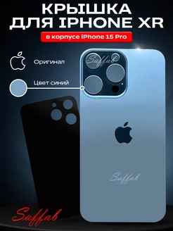 Задняя крышка на iPhone XR в корпусе 15 pro Saffab 198600760 купить за 517 ₽ в интернет-магазине Wildberries