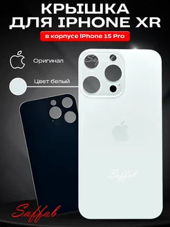 Задняя крышка на iPhone XR в корпусе 15 pro Saffab 198600761 купить за 517 ₽ в интернет-магазине Wildberries