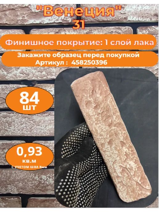 Уваровский Декор Декоративный кирпич гипсовый "Венеция" Цвет 31, 84шт, 84 шт