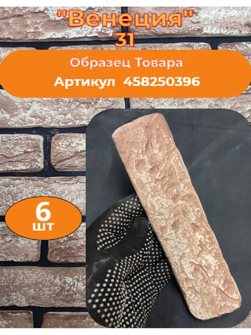 Уваровский Декор Декоративный кирпич гипсовый "Венеция" Цвет 31, 84шт, 84 шт, фото 2