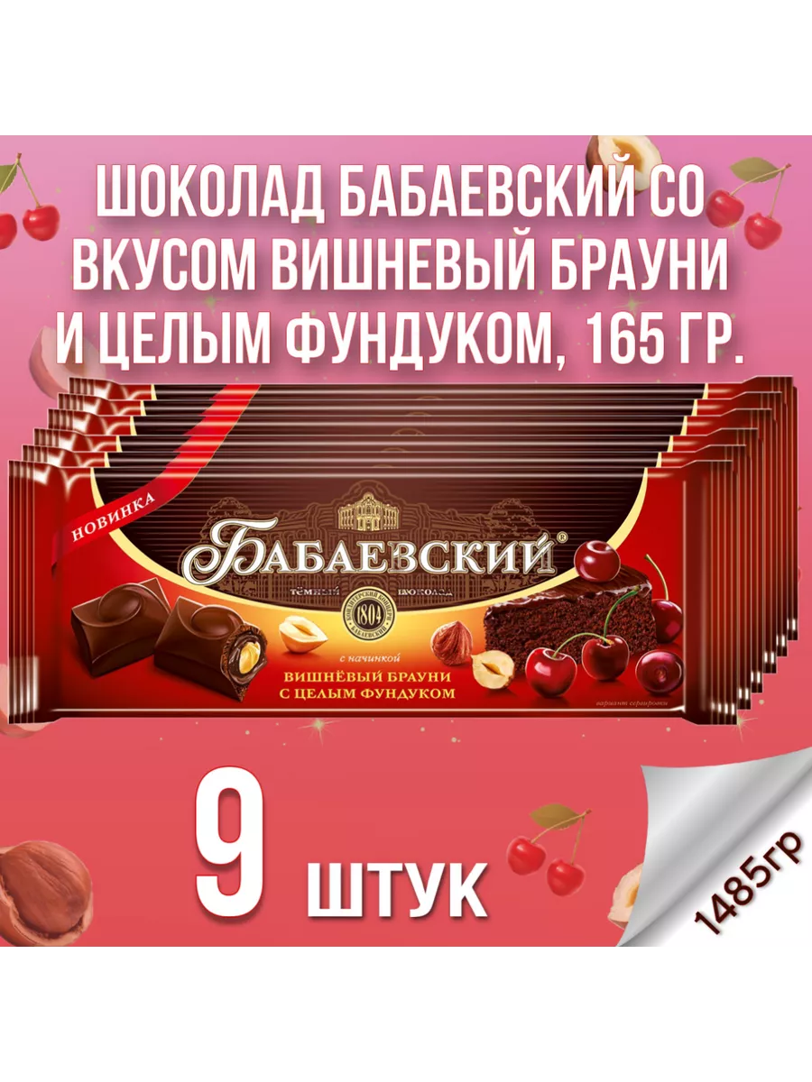 Шоколад Вишневый брауни и целым фундуком, 9 шт по 165 г Бабаевский  198601384 купить за 1 825 ₽ в интернет-магазине Wildberries