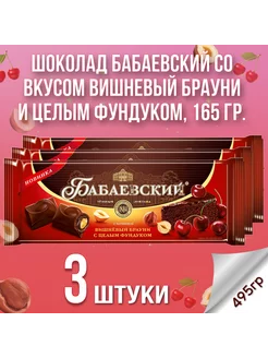 Шоколад Вишневый брауни и целым фундуком, 3 шт по 165 г Бабаевский 198602039 купить за 757 ₽ в интернет-магазине Wildberries