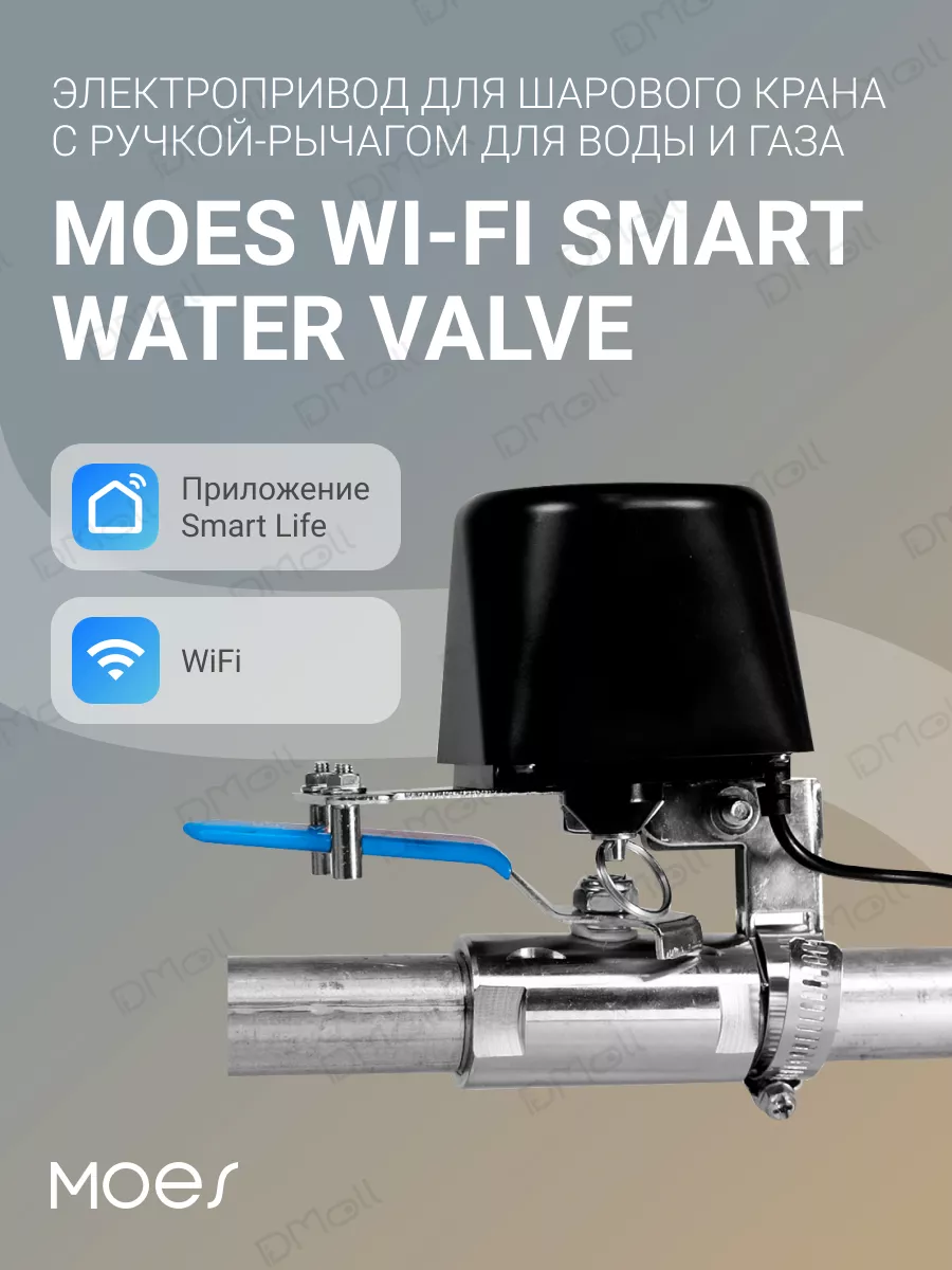 Электропривод для шарового крана для воды и газа WiFi MOES 198602708 купить  за 1 944 ₽ в интернет-магазине Wildberries