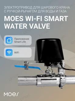 Электропривод для шарового крана для воды и газа WiFi MOES 198602708 купить за 1 714 ₽ в интернет-магазине Wildberries