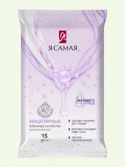 Влажные салфетки мицеллярные для снятия макияжа 15 шт Я самая 198603000 купить за 102 ₽ в интернет-магазине Wildberries