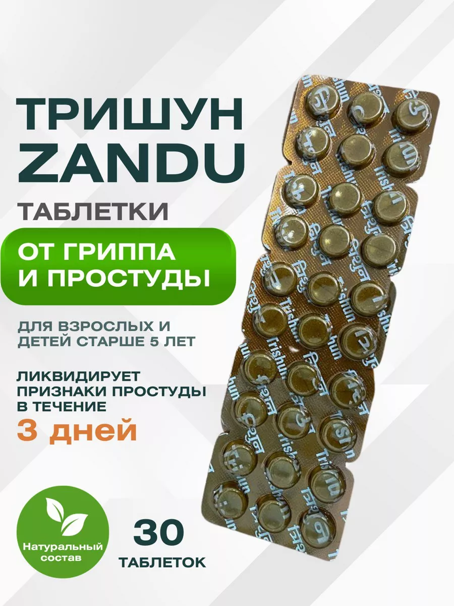 Тришун Trishun Занду таблетки против простуды, 1 шт Zandu 198603103 купить за 319 ₽ в интернет-магазине Wildberries