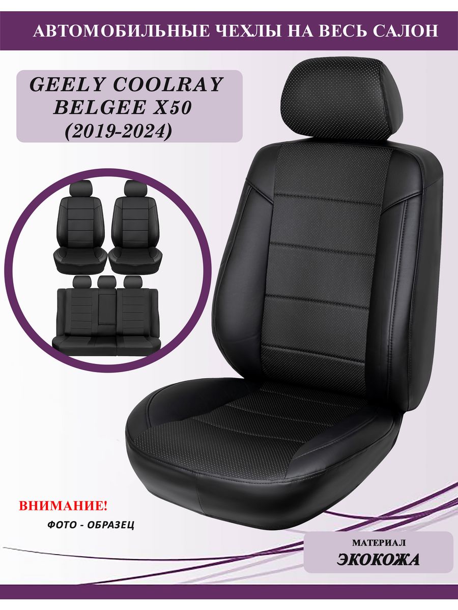 Чехлы на сиденья Geely Coolray, BelGee X50, черный GT Беларусь 198604083  купить в интернет-магазине Wildberries