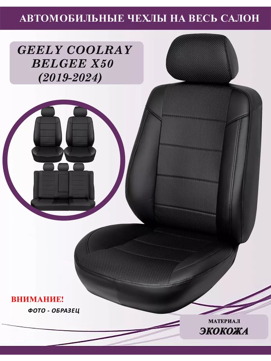 Чехлы на сиденья Geely Coolray, BelGee X50, черный GT Беларусь 198604083  купить в интернет-магазине Wildberries