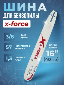 Шина для Бензопилы X-Force 40 см МотоПарк 198604562 купить за 449 ₽ в интернет-магазине Wildberries