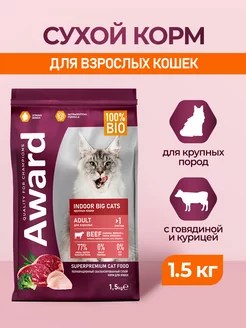 Indoor Big Cats корм для крупных домашних кошек - 1,5 кг AWARD 198606682 купить за 1 164 ₽ в интернет-магазине Wildberries