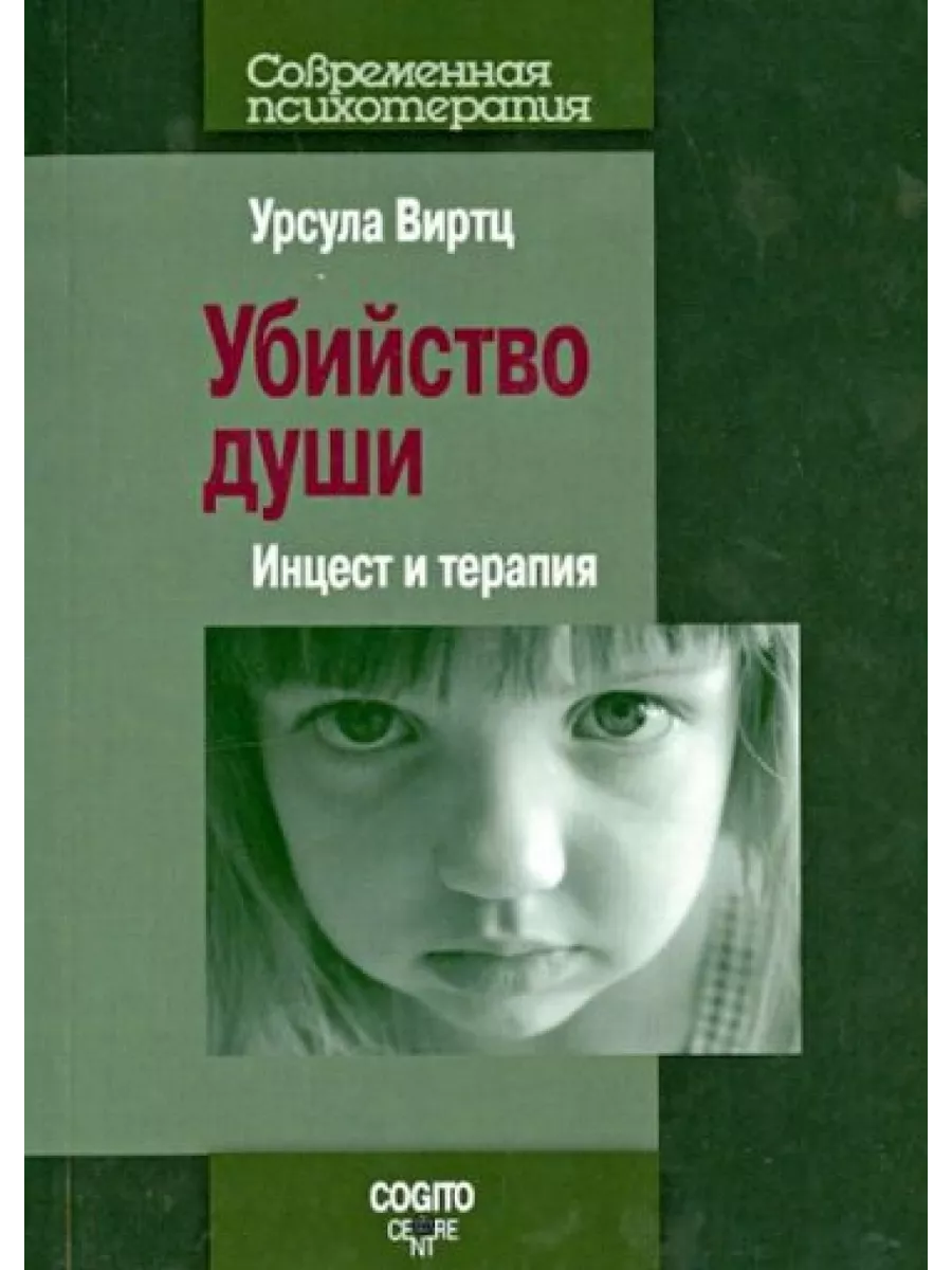 инцест дети Убийство души: Инцест и терапия Когито-Центр 198606804 купить в  интернет-магазине Wildberries