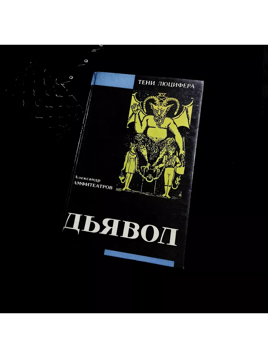 Дьявол в быте, легенде и в литературе средних веков occultist.shop  198608861 купить за 1 144 ₽ в интернет-магазине Wildberries