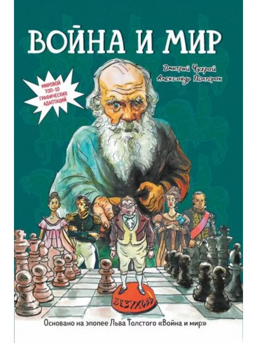 Война и мир. Графический роман Феникс 198609158 купить за 2 362 ₽ в  интернет-магазине Wildberries