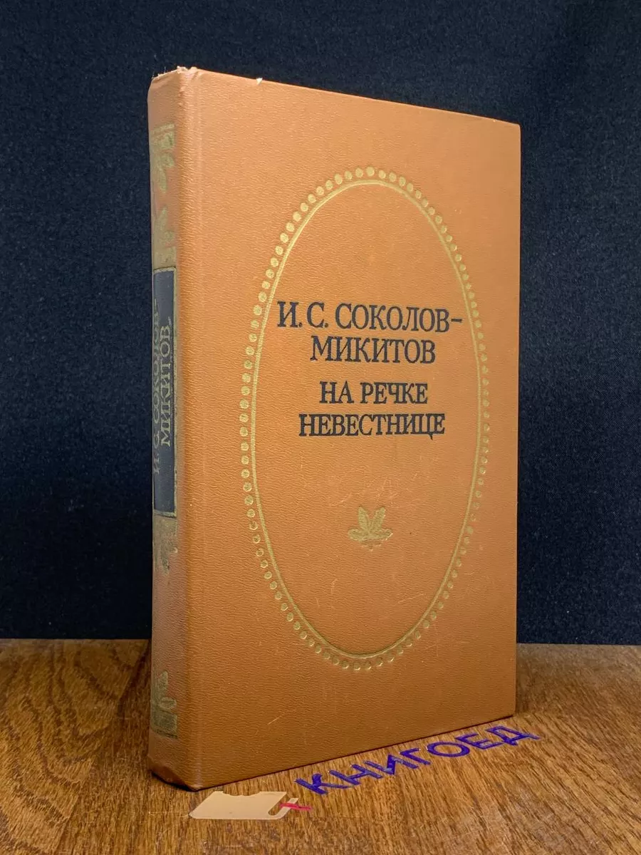 На речке Невестнице