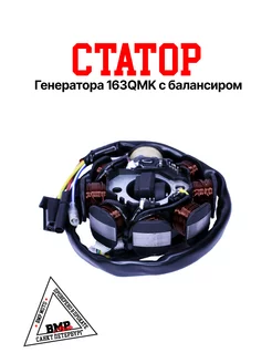 Статор генератора 163QMK с балансиром BMP-moto 198610617 купить за 1 986 ₽ в интернет-магазине Wildberries