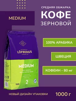 Кофе в зернах Лофбергс Medium 1кг Lofbergs 198610688 купить за 1 876 ₽ в интернет-магазине Wildberries