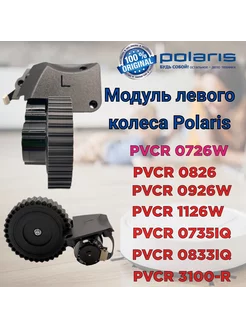 Модуль левого колеса пылесоса Polaris PVCR 0726W 0826 0926W Polaris 198610695 купить за 2 372 ₽ в интернет-магазине Wildberries