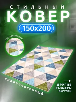 Ковер Комнатный в кабинет или зал 150х200 см Все Ковры 198611768 купить за 2 328 ₽ в интернет-магазине Wildberries