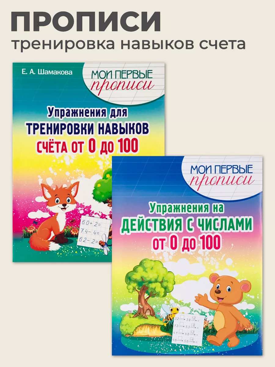 Пропись-тренажер. Действия с числами, Тренировка счета