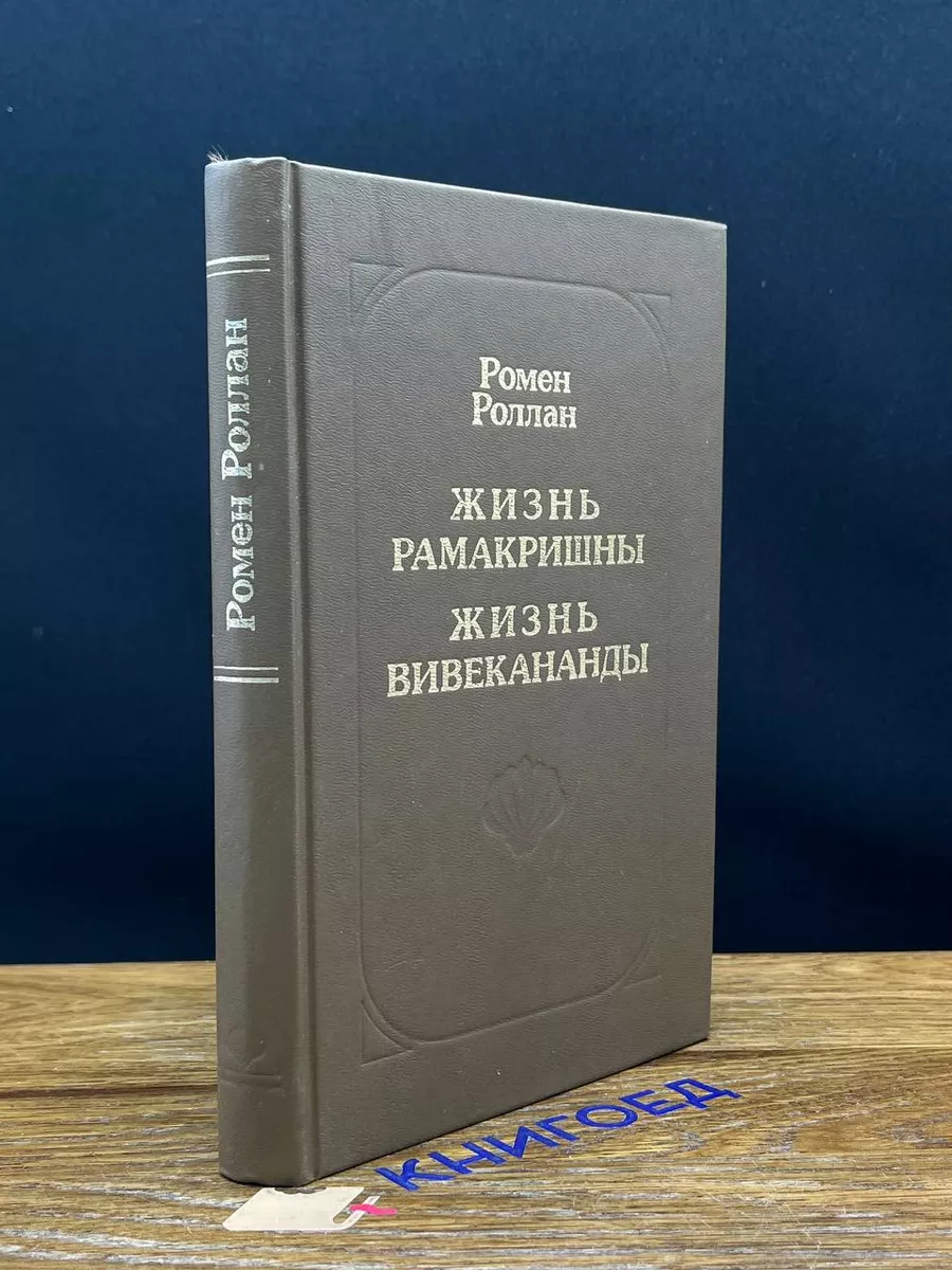 Р. Роллан. Жизнь Рамакришны. Жизнь Вивекананды