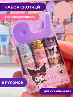 Декоративный скотч цветной Куроми для скрапбукинга Sanrio VeryWell 198614092 купить за 214 ₽ в интернет-магазине Wildberries