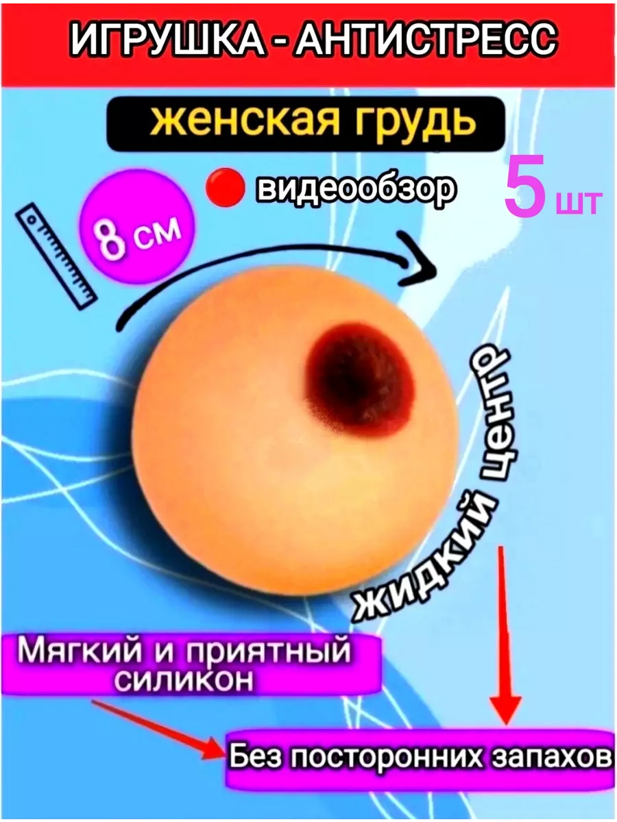 Игрушка антистресс силиконовая грудь NewLove 198614305 купить за 703 ₽ в  интернет-магазине Wildberries