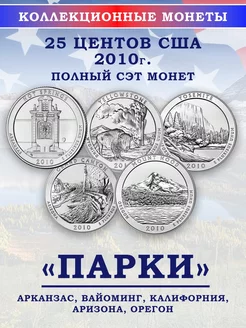 Набор монет США Парки, 2010 Дом Монет 198615464 купить за 1 008 ₽ в интернет-магазине Wildberries