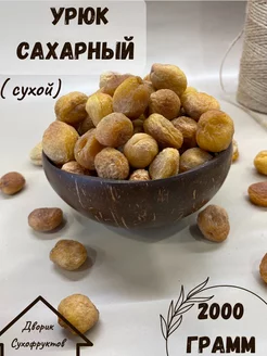 курага сухофрукты 2 кг сушеная урюк сахарный сухой Дворик Сухофруктов 198616835 купить за 736 ₽ в интернет-магазине Wildberries