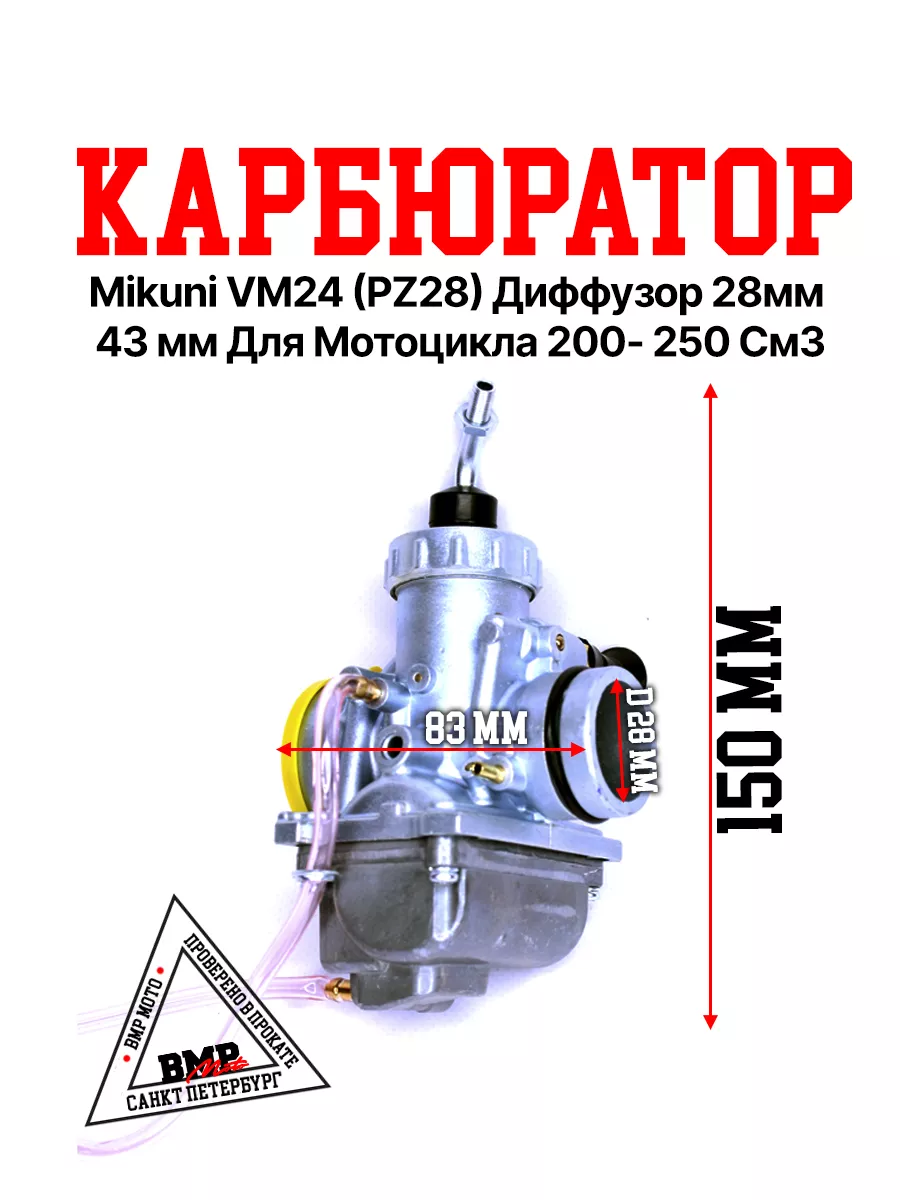 Карбюратор MIKUNI VM24 / PZ28 CG/ CB250-250/TTR250 bmp-moto 198617387  купить за 3 457 ₽ в интернет-магазине Wildberries