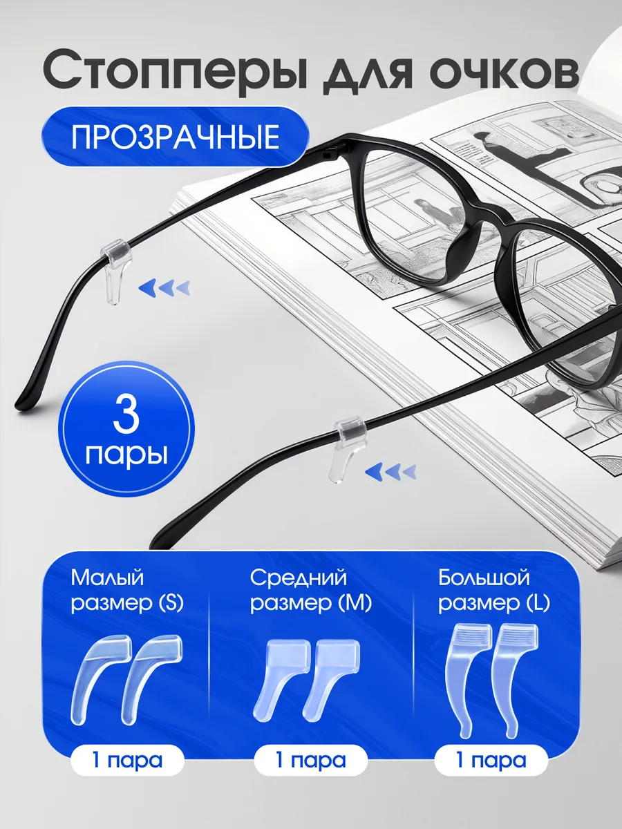 Стопперы для Очков Фиксаторы Заушники