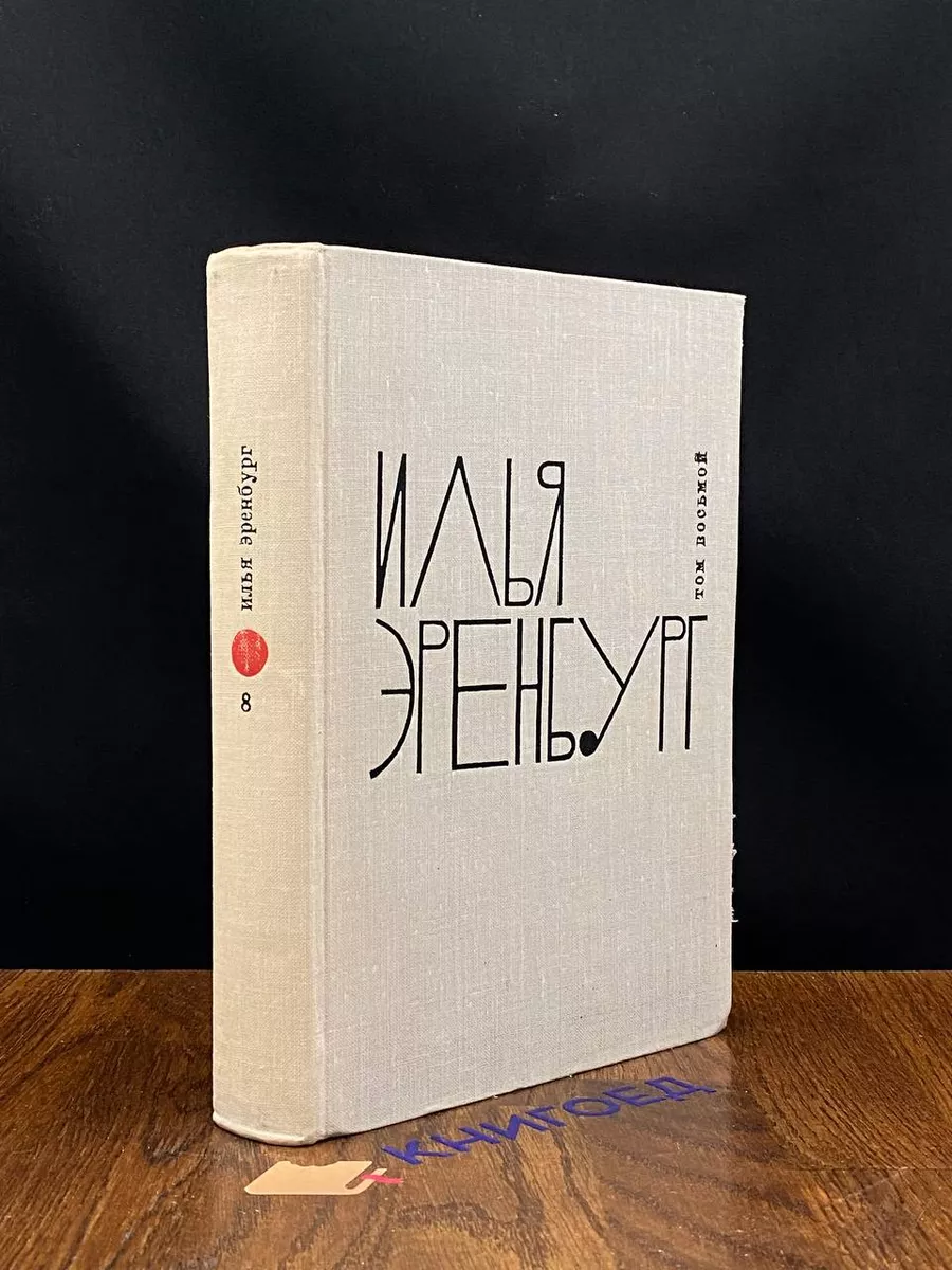 И. Эренбург. Собрание сочинений. Том 8