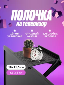 Полка на телевизор для роутера и приставки AlberoHome 198618872 купить за 276 ₽ в интернет-магазине Wildberries